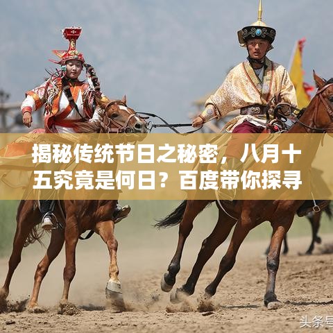 揭秘传统节日之秘密，八月十五究竟是何日？百度带你探寻答案