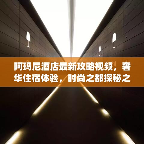阿玛尼酒店最新攻略视频，奢华住宿体验，时尚之都探秘之旅