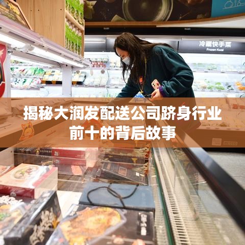 揭秘大润发配送公司跻身行业前十的背后故事