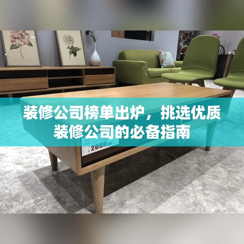 装修公司榜单出炉，挑选优质装修公司的必备指南