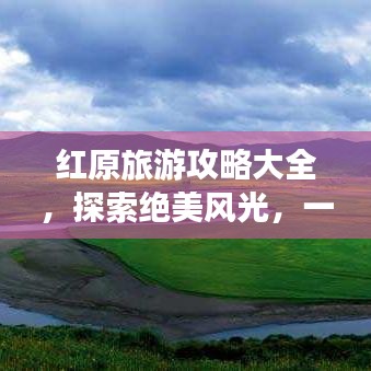 红原旅游攻略大全，探索绝美风光，一图掌握！
