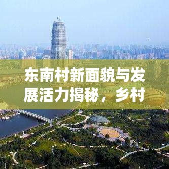 东南村新面貌与发展活力揭秘，乡村新闻头条