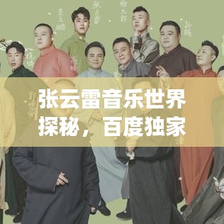 张云雷音乐世界探秘，百度独家呈现张云雷歌曲精选