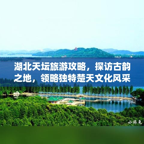 湖北天坛旅游攻略，探访古韵之地，领略独特楚天文化风采