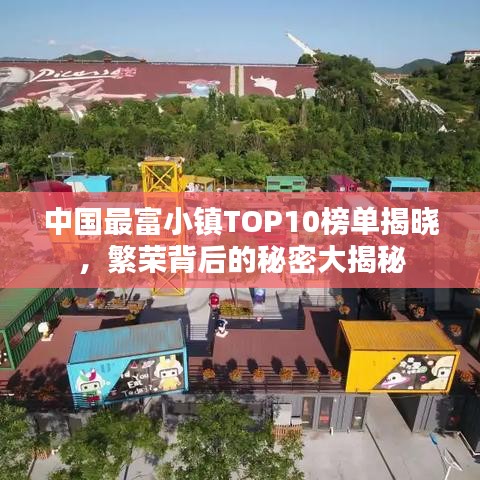 中国最富小镇TOP10榜单揭晓，繁荣背后的秘密大揭秘