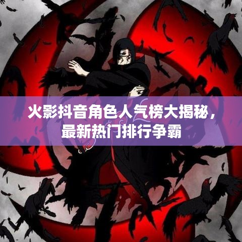 火影抖音角色人气榜大揭秘，最新热门排行争霸