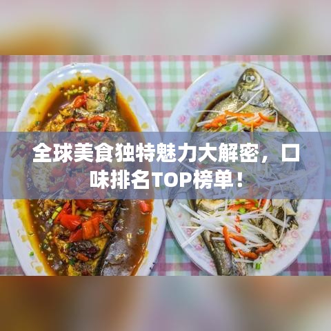 全球美食独特魅力大解密，口味排名TOP榜单！