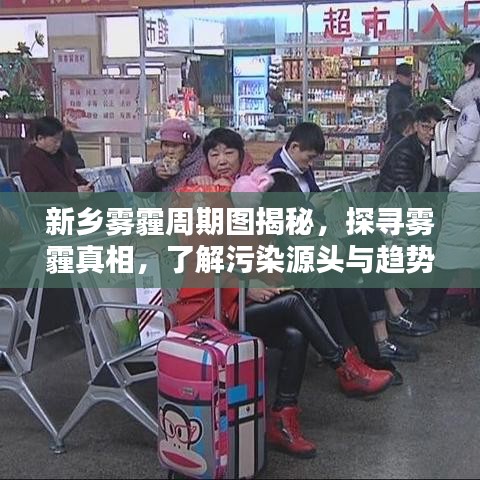 新乡雾霾周期图揭秘，探寻雾霾真相，了解污染源头与趋势分析