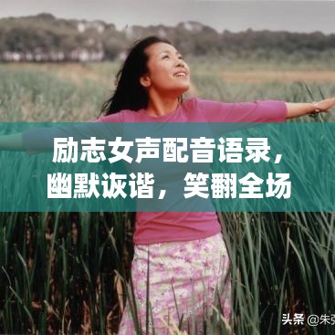 励志女声配音语录，幽默诙谐，笑翻全场！