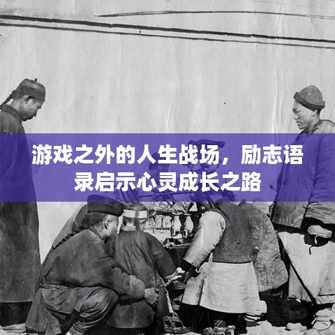 游戏之外的人生战场，励志语录启示心灵成长之路