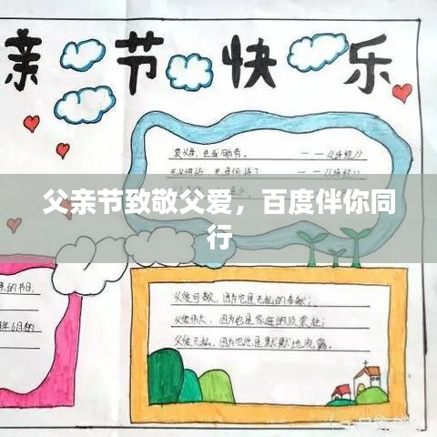 父亲节致敬父爱，百度伴你同行