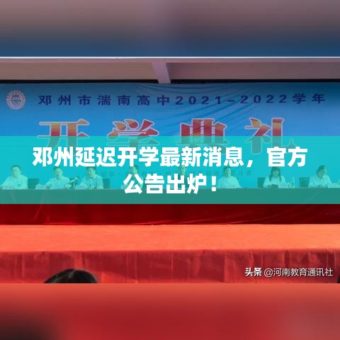 邓州延迟开学最新消息，官方公告出炉！