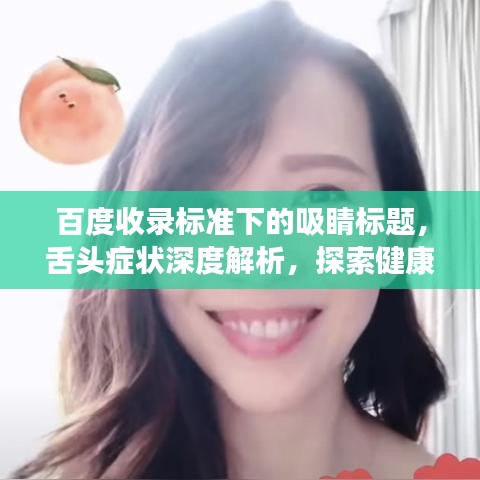 百度收录标准下的吸睛标题，舌头症状深度解析，探索健康隐患，百度视角揭秘潜在风险
