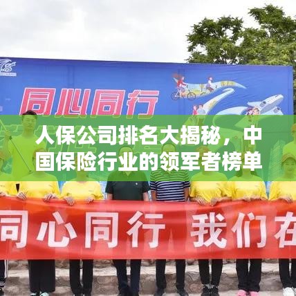 人保公司排名大揭秘，中国保险行业的领军者榜单！