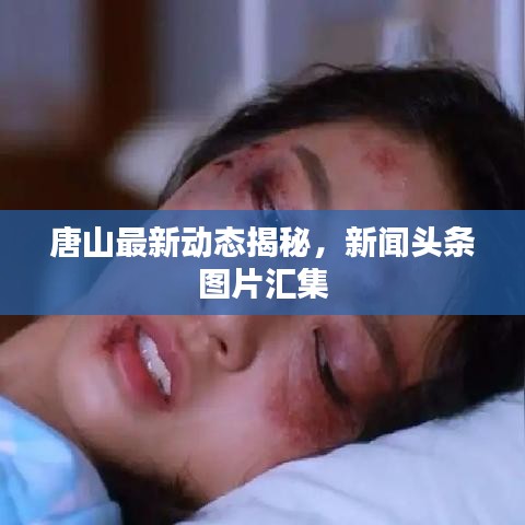 唐山最新动态揭秘，新闻头条图片汇集