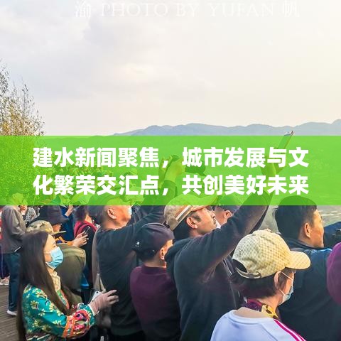 建水新闻聚焦，城市发展与文化繁荣交汇点，共创美好未来！