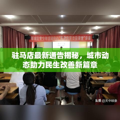 驻马店最新通告揭秘，城市动态助力民生改善新篇章
