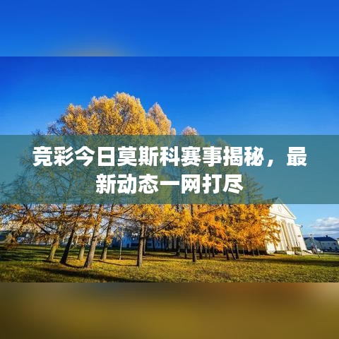竞彩今日莫斯科赛事揭秘，最新动态一网打尽