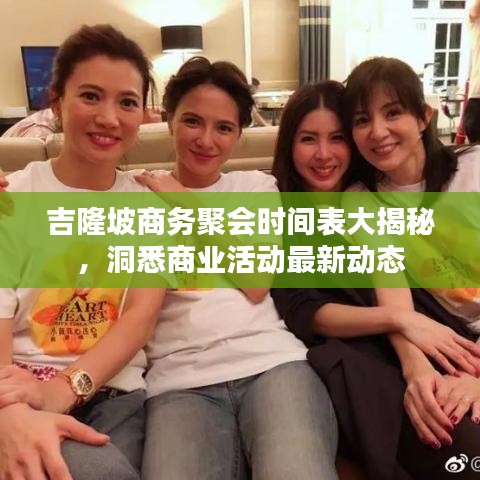 吉隆坡商务聚会时间表大揭秘，洞悉商业活动最新动态