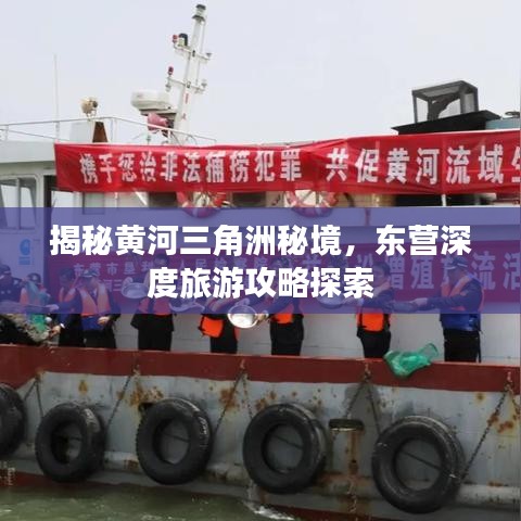 揭秘黄河三角洲秘境，东营深度旅游攻略探索