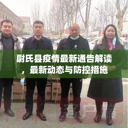 尉氏县疫情最新通告解读，最新动态与防控措施