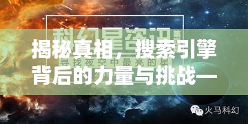 揭秘真相，搜索引擎背后的力量与挑战——百度探索的无尽奥秘