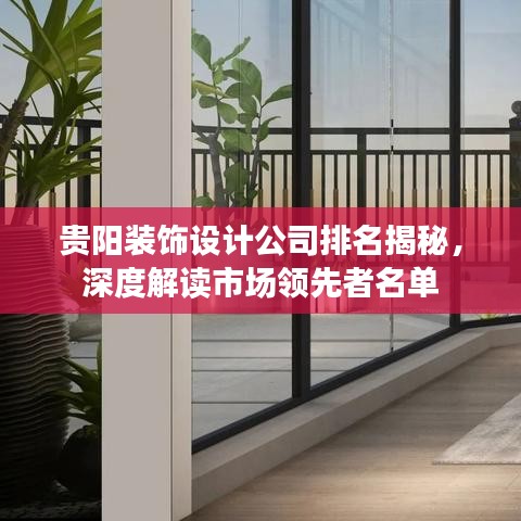 贵阳装饰设计公司排名揭秘，深度解读市场领先者名单