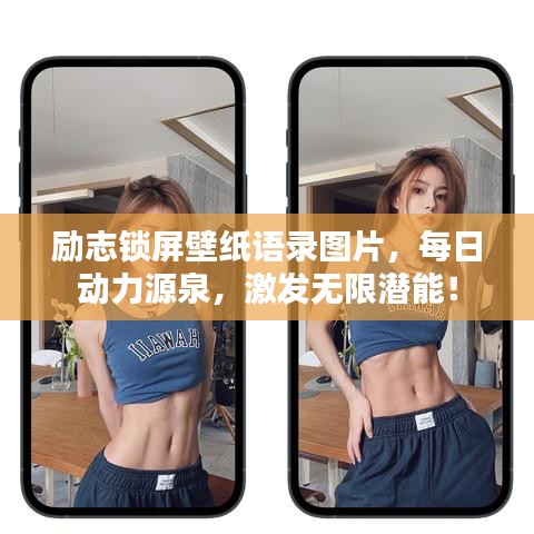 励志锁屏壁纸语录图片，每日动力源泉，激发无限潜能！