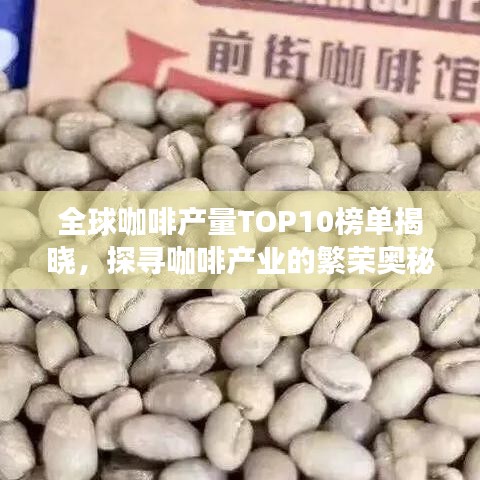 全球咖啡产量TOP10榜单揭晓，探寻咖啡产业的繁荣奥秘