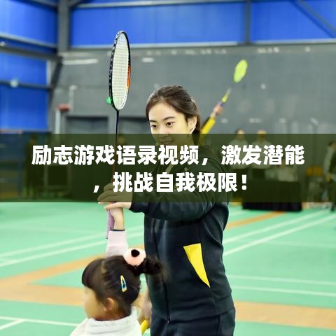 励志游戏语录视频，激发潜能，挑战自我极限！