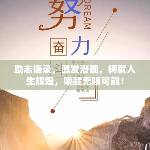 励志语录，激发潜能，铸就人生辉煌，唤醒无限可能！