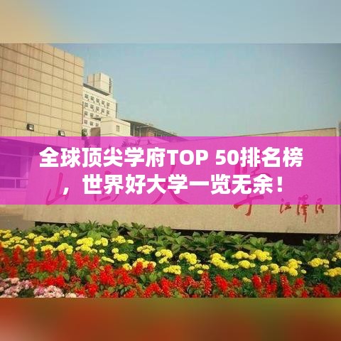 全球顶尖学府TOP 50排名榜，世界好大学一览无余！