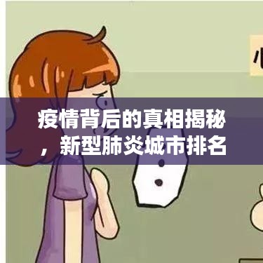 疫情背后的真相揭秘，新型肺炎城市排名前十及应对策略探索