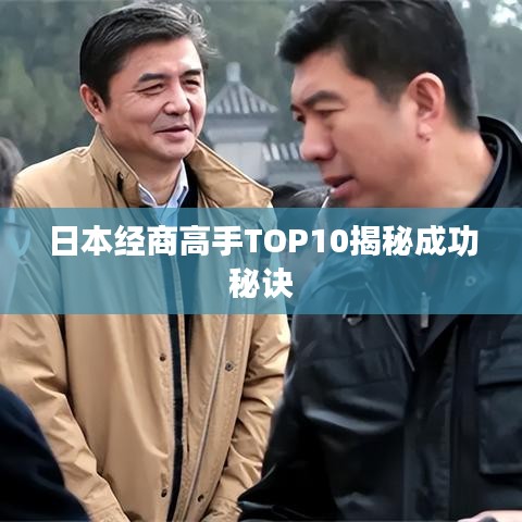 日本经商高手TOP10揭秘成功秘诀