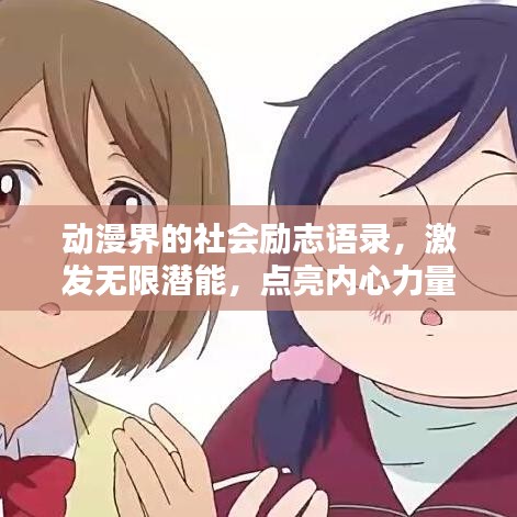 动漫界的社会励志语录，激发无限潜能，点亮内心力量之光