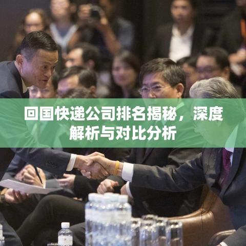 回国快递公司排名揭秘，深度解析与对比分析