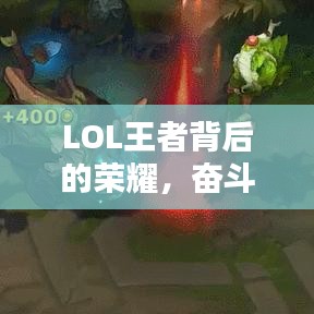 LOL王者背后的荣耀，奋斗与坚持的励志语录
