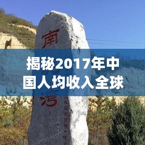 揭秘2017年中国人均收入全球排名，数据背后的惊人增长与趋势分析