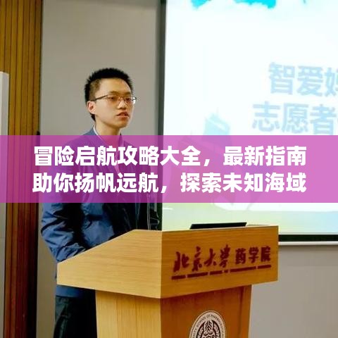 冒险启航攻略大全，最新指南助你扬帆远航，探索未知海域！