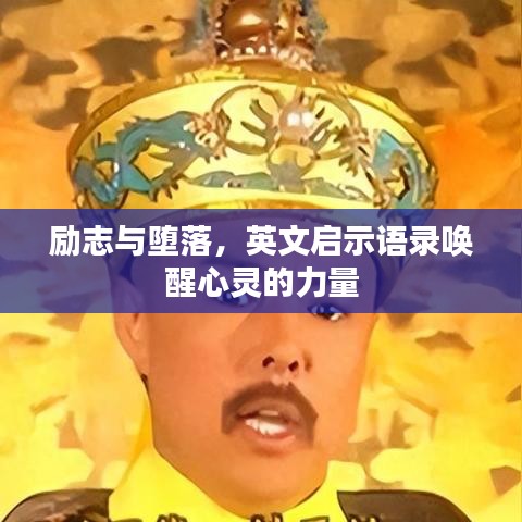 励志与堕落，英文启示语录唤醒心灵的力量