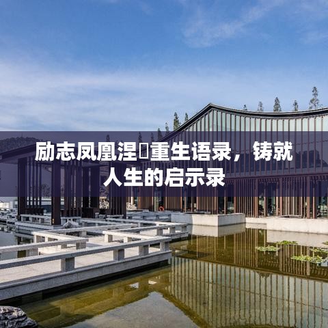 励志凤凰涅槃重生语录，铸就人生的启示录
