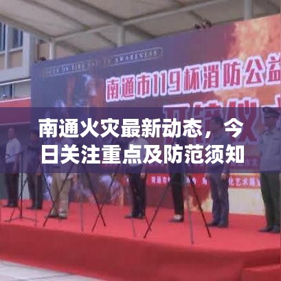 南通火灾最新动态，今日关注重点及防范须知