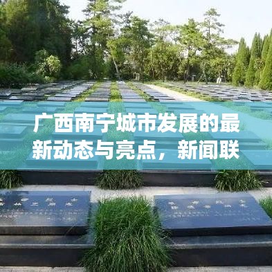 广西南宁城市发展的最新动态与亮点，新闻联播头条号聚焦报道