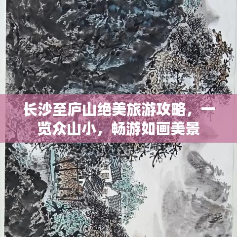 长沙至庐山绝美旅游攻略，一览众山小，畅游如画美景
