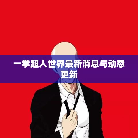 一拳超人世界最新消息与动态更新