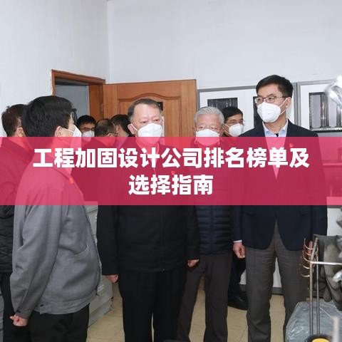 工程加固设计公司排名榜单及选择指南