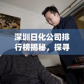深圳日化公司排行榜揭秘，探寻行业领军者的成功秘诀！