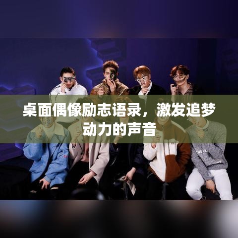 桌面偶像励志语录，激发追梦动力的声音