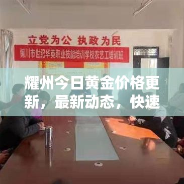 耀州今日黄金价格更新，最新动态，快速查询！