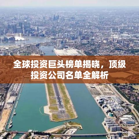 全球投资巨头榜单揭晓，顶级投资公司名单全解析